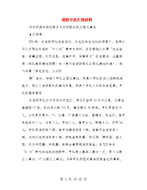 消防中队汇报材料(多篇范文)