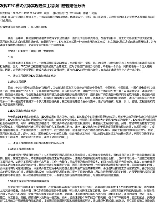 发挥EPC模式优势实现通信工程项目管理增值分析