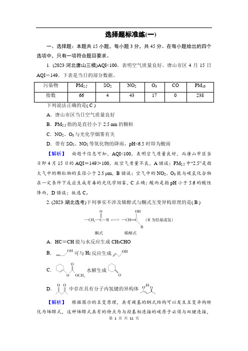 高考化学选择题标准练(一)