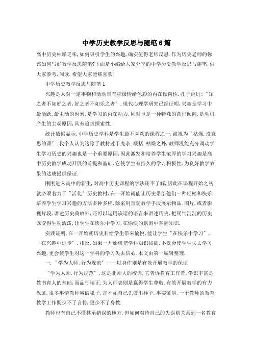 中学历史教学反思与随笔6篇