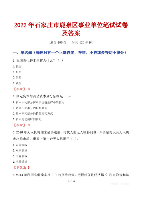 2022年石家庄市鹿泉区事业单位笔试试卷及答案