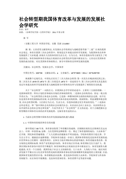 社会转型期我国体育改革与发展的发展社会学研究