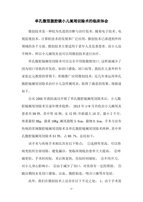 单孔微型腹腔镜小儿阑尾切除术的临床体会