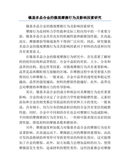 镍基多晶合金的微观摩擦行为及影响因素研究