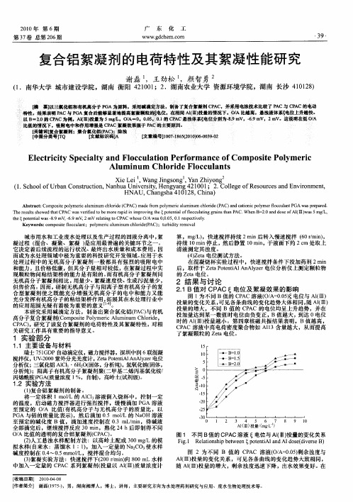 复合铝絮凝剂的电荷特性及其絮凝性能研究