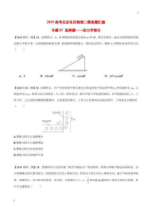 专题07 选择题专题讲练——动力学部分-2019年高考物理北京各区二模真题专题汇编(原卷版)