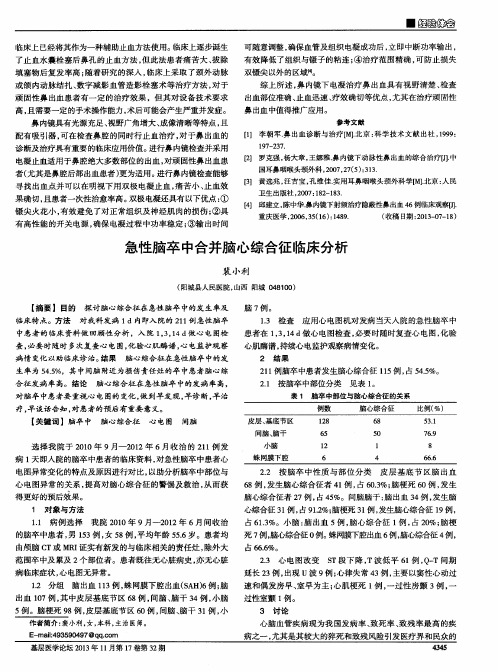 急性脑卒中合并脑心综合征临床分析