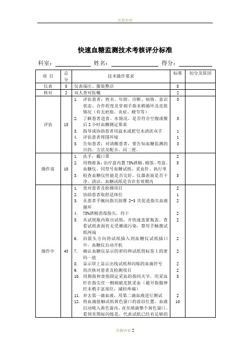 快速血糖监测技术评分标准