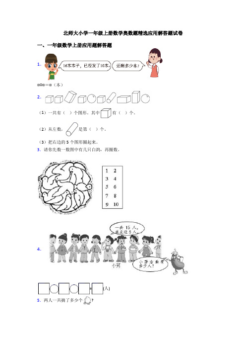 北师大小学一年级上册数学奥数题精选应用解答题试卷