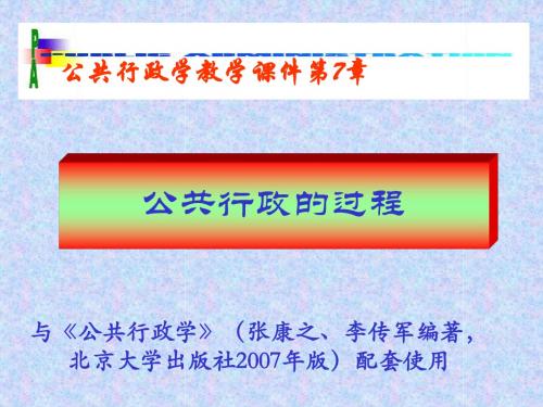 07公共行政的过程