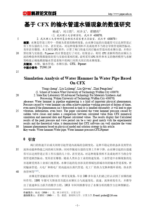 基于CFX的输水管道水锤现象的数值研究