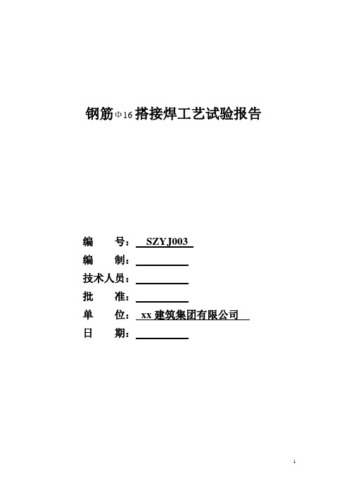 钢筋搭接单面焊工艺评定报告文件