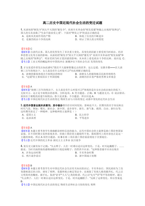 高二历史中国近现代社会生活的变迁试题
