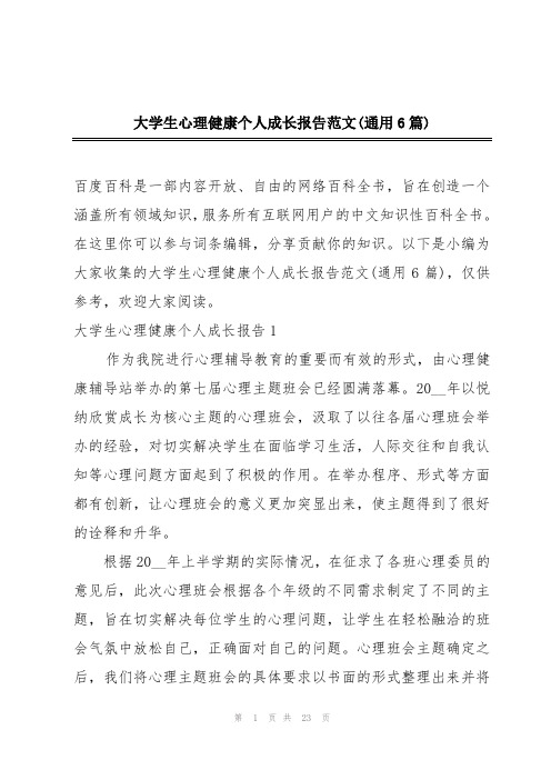 大学生心理健康个人成长报告范文(通用6篇)