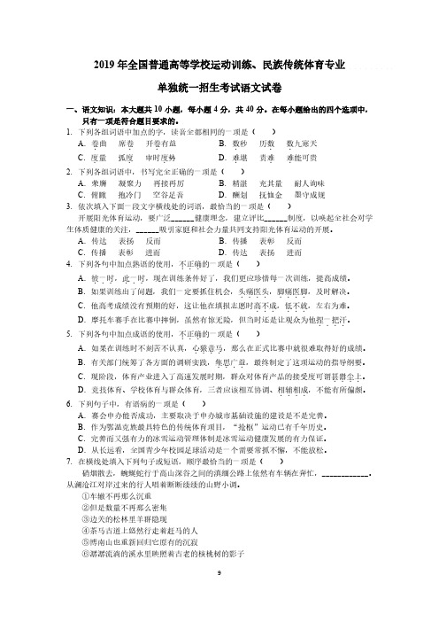 2019 年全国普通高等学校运动训练、民族传统体育专业 单独统一招生考试语文试卷