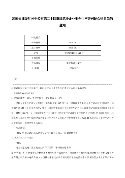 河南省建设厅关于公布第二十四批建筑业企业安全生产许可证合格名单的通知-豫建建[2008]112号