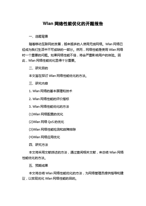 Wlan网络性能优化的开题报告