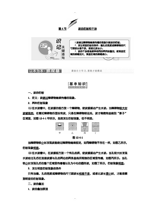 2019-2020年人教版高中物理选修3-4教学案:第十二章 第4节 波的衍射和干涉含答案