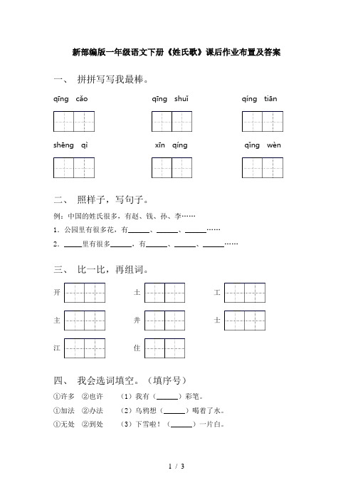 新部编版一年级语文下册《姓氏歌》课后作业布置及答案