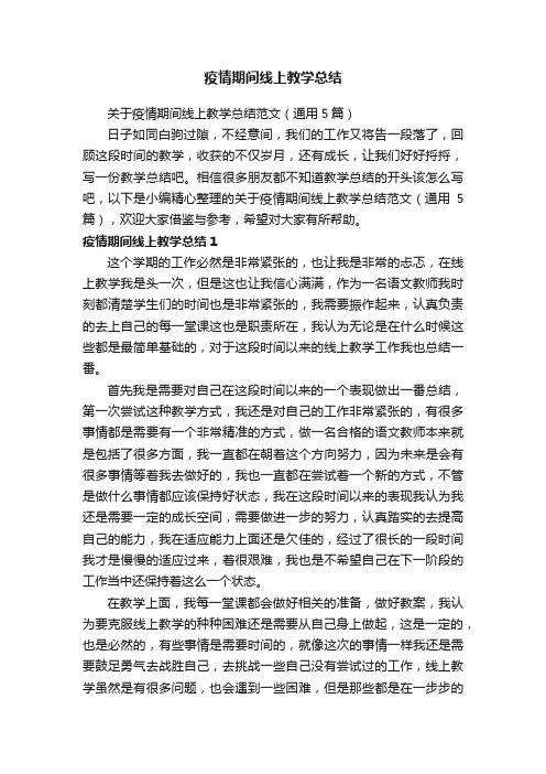 关于疫情期间线上教学总结范文（通用5篇）