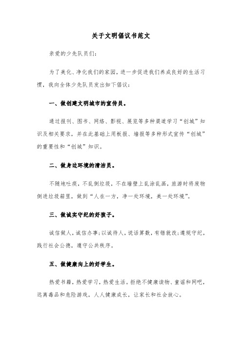 关于文明倡议书范文（四篇）