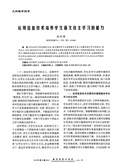 运用信息技术培养学生语文自主学习的能力