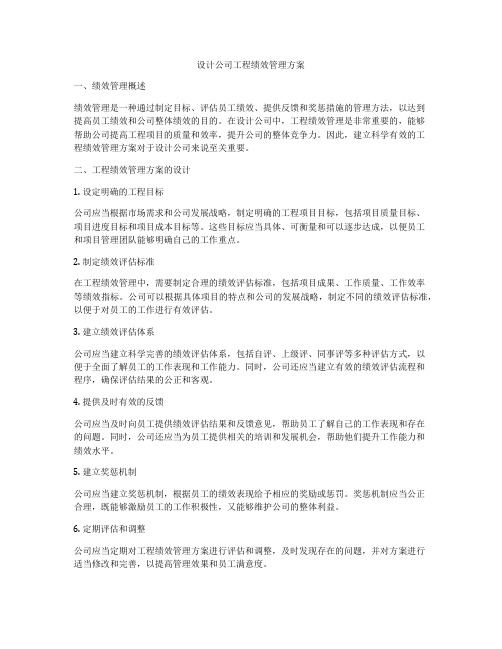 设计公司工程绩效管理方案