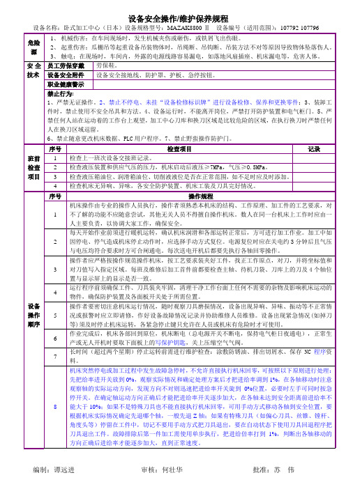 数控设备维护维修企业解决方案资源建设子项目1 卧式加工中心(MAZAK8800-II)操作规程