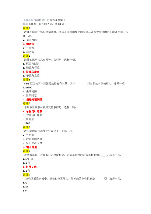 液压与气动传动形考作业答案1