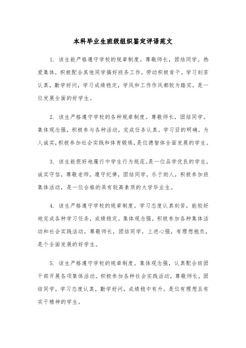 本科毕业生班级组织鉴定评语范文（2篇）