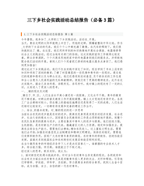 三下乡社会实践活动总结报告(必备3篇)