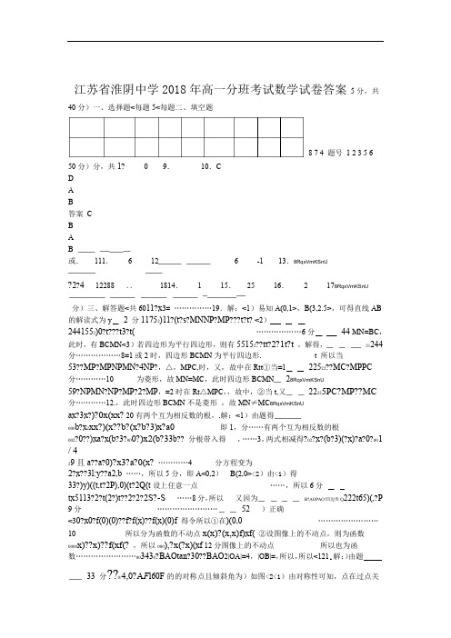 江苏省淮阴中学2018年高一分班答案