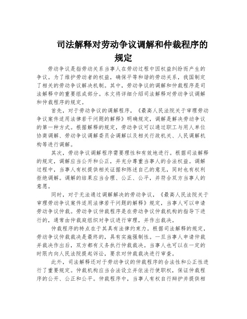 司法解释对劳动争议调解和仲裁程序的规定