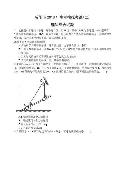 咸阳市2018年高考模拟考试(二)理科综合试题物理部分(有答案)