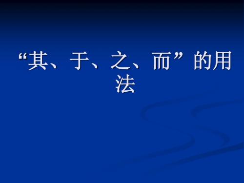 其、于、之、而的用法