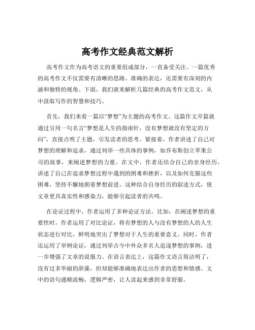 高考作文经典范文解析