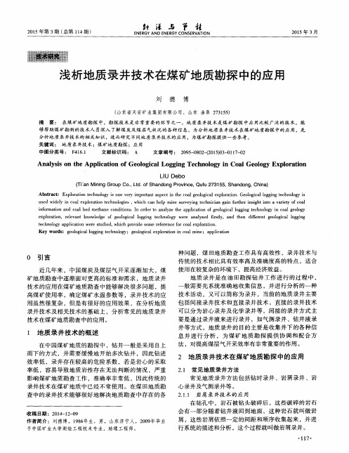 浅析地质录井技术在煤矿地质勘探中的应用