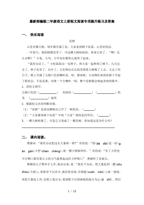 最新部编版二年级语文上册短文阅读专项提升练习及答案