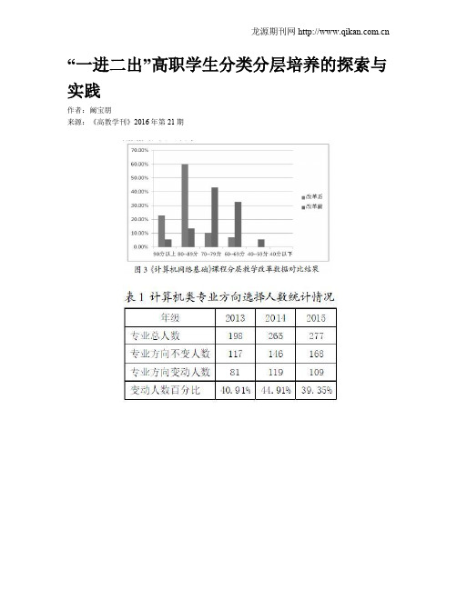 “一进二出”高职学生分类分层培养的探索与实践