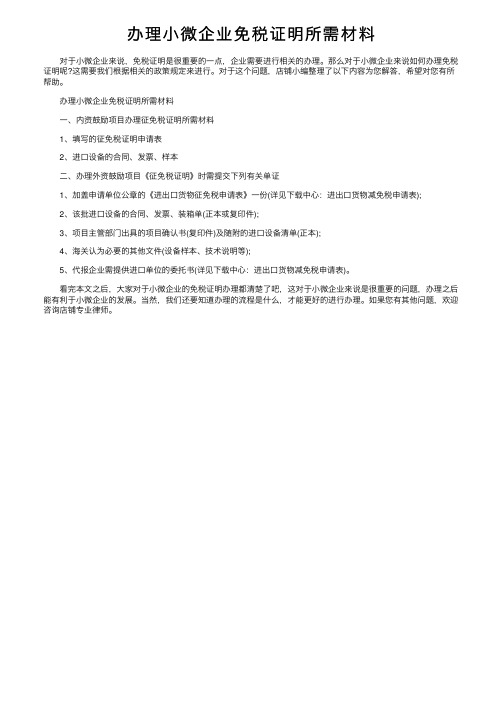 办理小微企业免税证明所需材料