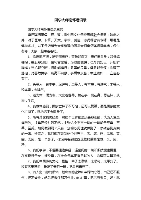 国学大师南怀瑾语录