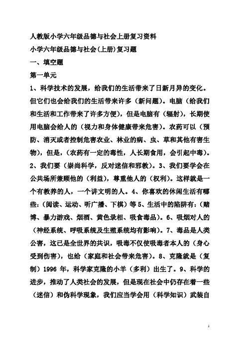 人教版小学六年级品德与社会上册简答题复习资料[1]