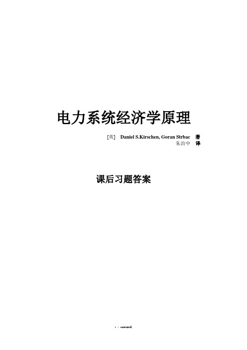 电力系统经济学原理习题 全(优.选)