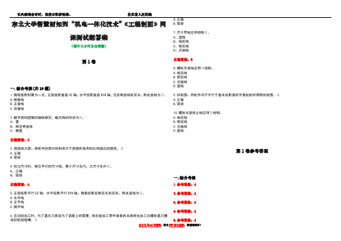 东北大学智慧树知到“机电一体化技术”《工程制图》网课测试题答案卷1