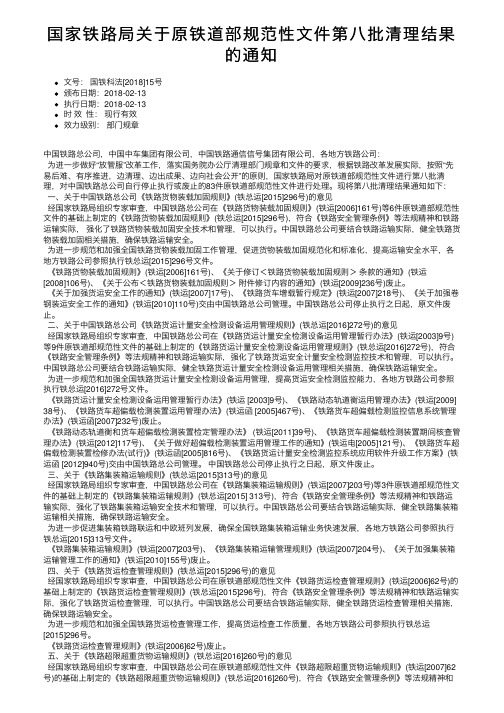 国家铁路局关于原铁道部规范性文件第八批清理结果的通知