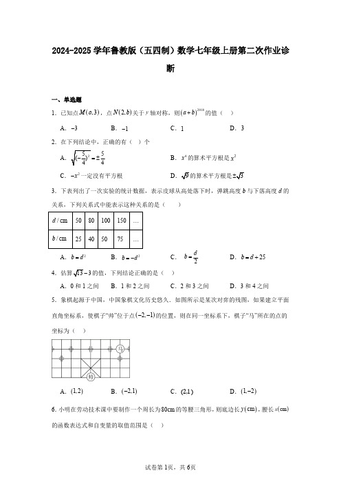 2024-2025学年鲁教版(五四制)数学七年级上册第二次作业诊断