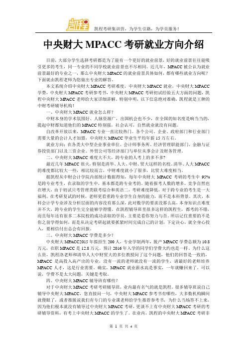 中央财大MPACC考研就业方向介绍