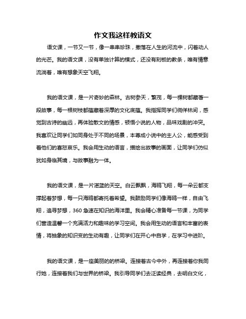 作文我这样教语文