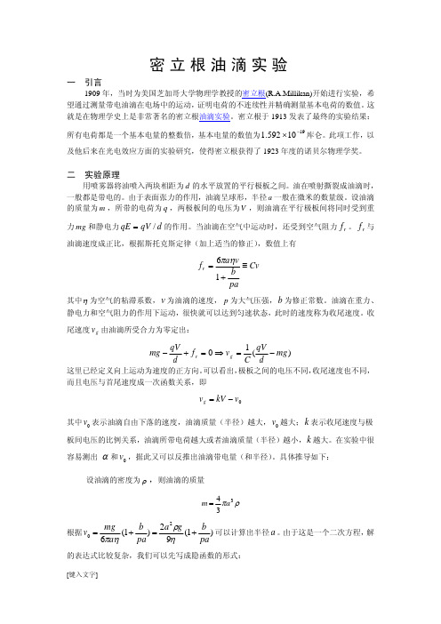 密立根油滴实验