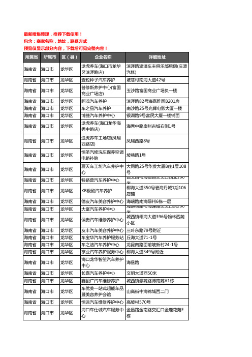 新版海南省海口市龙华区汽车保养企业公司商家户名录单联系方式地址大全119家